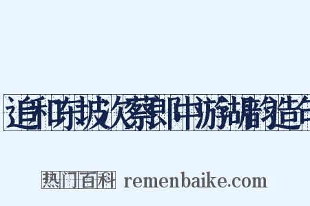 追和东坡次蔡郎中游湖韵造句是什么意思的图片